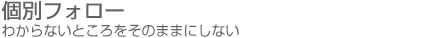 その5　個別フォロー | 分からないところをそのままにしない