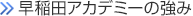 早稲アカの魅力
