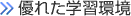 優れた学習環境