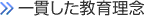 一貫した教育理念