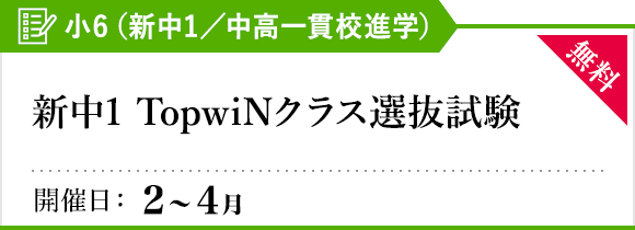 新中1 TopwiNクラス選抜試験