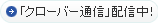 「クローバー通信」配信中！