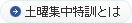 土曜集中特訓とは
