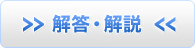 解答・解説
