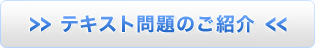 テキスト問題のご紹介