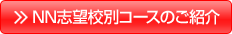 NN必勝志望校別コースのご紹介
