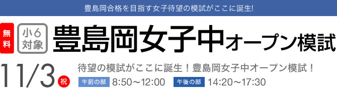 豊島岡女子中オープン模試 豊島岡合格を目指す女子待望の模試がここに誕生！
