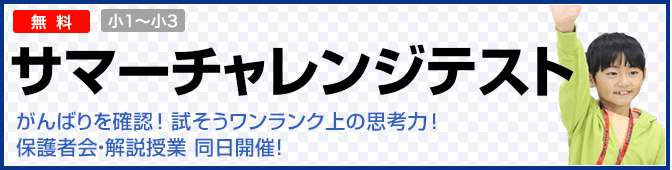 がんばりを確認！試そうワンランク上の思考力　サマーチャレンジテスト