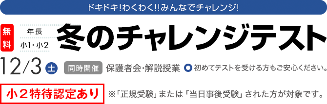 冬のチャレンジテスト（年長・小1・2）