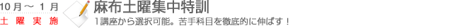 麻布土曜集中特訓　1講座から選択可能。苦手科目を徹底的に伸ばす！