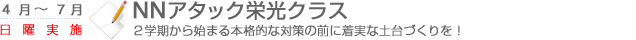 NNアタック栄光クラス　2学期から始まる本格的な対策の前に着実な土台作りを！