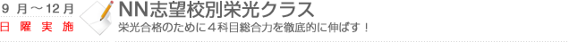 NN志望校別栄光クラス　栄光合格のために4科目総合力を徹底的に伸ばす！