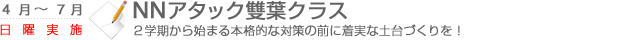 NNアタック雙葉クラス　2学期から始まる本格的な対策の前に着実な土台作りを！