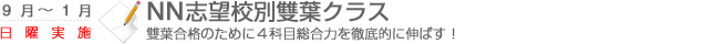 NN志望校別雙葉クラス　雙葉合格のために4科目総合力を徹底的に伸ばす！