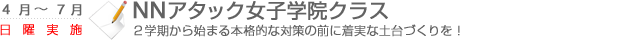 NNアタック女子学院クラス　2学期から始まる本格的な対策の前に着実な土台作りを！