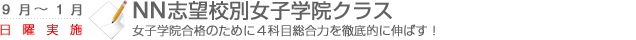 NN志望校別女子学院クラス　女子学院合格のために4科目総合力を徹底的に伸ばす！