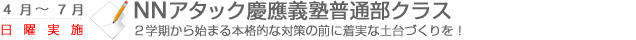 NNアタック慶應普通部クラス　2学期から始まる本格的な対策の前に着実な土台作りを！