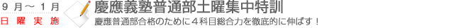慶應普通部土曜集中特訓　1講座から選択可能。苦手科目を徹底的に伸ばす！