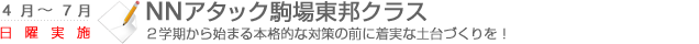 NNアタック駒場東邦クラス　2学期から始まる本格的な対策の前に着実な土台作りを！