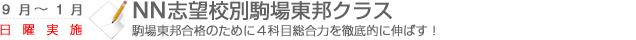 NN志望校別駒場東邦クラス　駒場東邦合格のために4科目総合力を徹底的に伸ばす！