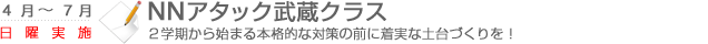 NNアタック武蔵クラス　2学期から始まる本格的な対策の前に着実な土台作りを！