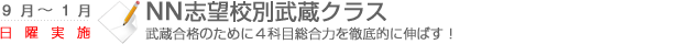 NN志望校別武蔵クラス　武蔵合格のために4科目総合力を徹底的に伸ばす！
