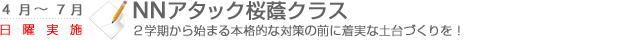 NNアタック桜蔭クラス　2学期から始まる本格的な対策の前に着実な土台作りを！
