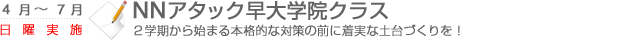 NNアタック早大学院クラス　2学期から始まる本格的な対策の前に着実な土台作りを！
