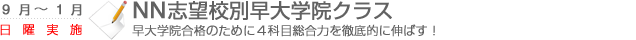 NN志望校別早大学院クラス　早大学院合格のために4科目総合力を徹底的に伸ばす！