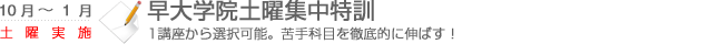 早大学院土曜集中特訓　1講座から選択可能。苦手科目を徹底的に伸ばす！