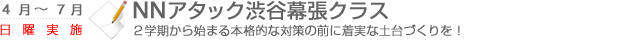 NNアタック渋谷幕張クラス　2学期から始まる本格的な対策の前に着実な土台作りを！