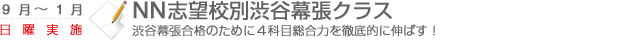 NN志望校別渋谷幕張クラス　渋谷幕張合格のために4科目総合力を徹底的に伸ばす！