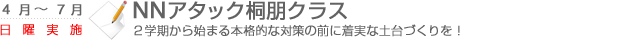 NNアタック桐朋クラス　2学期から始まる本格的な対策の前に着実な土台作りを！