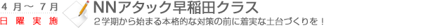 NNアタック早稲田クラス　2学期から始まる本格的な対策の前に着実な土台作りを！