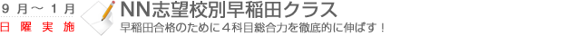 NN志望校別早稲田クラス　早稲田合格のために4科目総合力を徹底的に伸ばす！