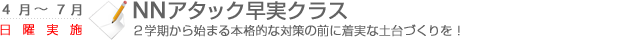 NNアタック早稲田クラス　2学期から始まる本格的な対策の前に着実な土台作りを！