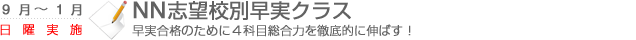 NN志望校別早実クラス　早実合格のために4科目総合力を徹底的に伸ばす！