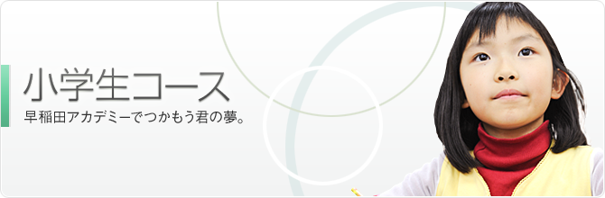 小学生コース | 早稲田アカデミーでつかもう君の夢。