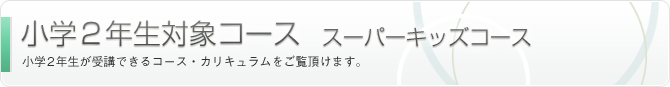 小学2年生対象コース スーパーキッズコース