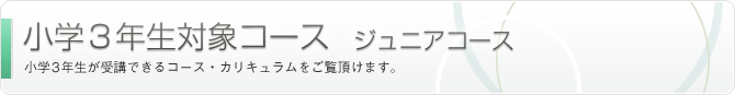 小学3年生対象コース　ジュニアコース