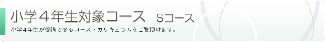 小学4年生対象コース Sコース