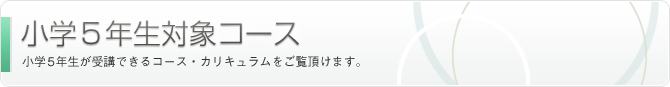 小学5年生対象コース