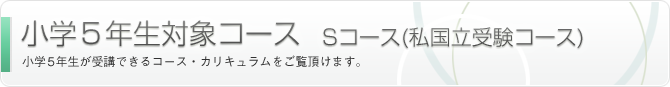 Sコース