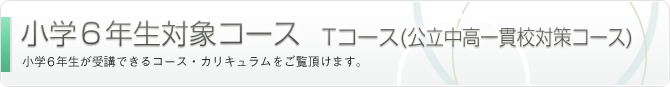 Tコース(公立中高一貫校対策コース)