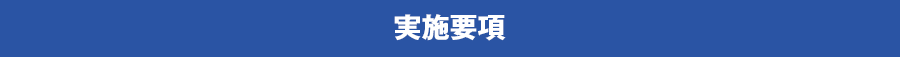 実施要項