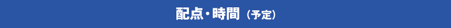 配点・時間(予定)