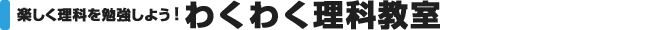 楽しい理科実験教室