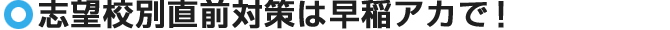 志望校別直前対策は早稲アカで！