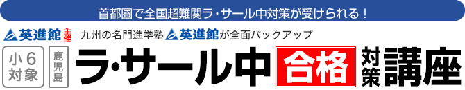 灘/ラ・サール対策講座 灘クラス、ラ・サールクラス