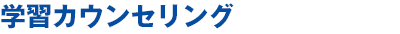 学習カウンセリング